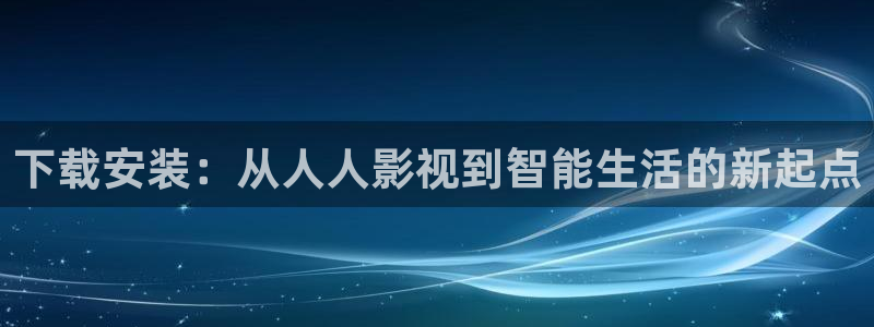 酷客影院在线手机免费观看：下载安装：从人人影视到智能生活的新起点