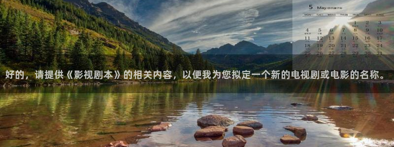 手机影院酷客：好的，请提供《影视剧本》的相关内容，以便我为您拟定一个新的电视剧或电影的名称。