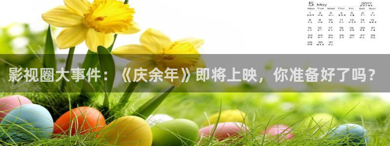 酷客影院外出三：影视圈大事件：《庆余年》即将上映，你准备好了吗？