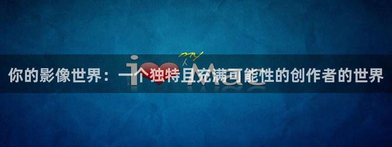 酷客电影免费酷客：你的影像世界：一个独特且充满可能性的创作者的世界