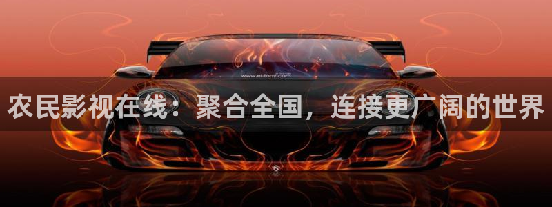 酷客手机电影电视剧：农民影视在线：聚合全国，连接更广阔的世界