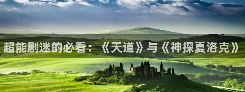 酷客免费：超能剧迷的必看：《天道》与《神探夏洛克》