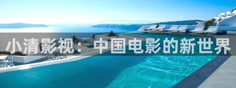 酷客影院酷客影院在线：小清影视：中国电影的新世界