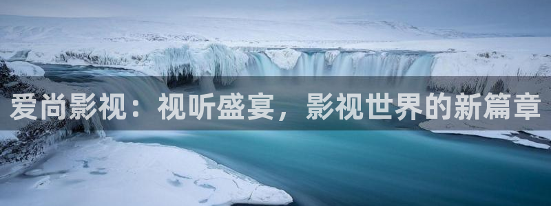 酷客影院女儿的朋友：爱尚影视：视听盛宴，影视世界的新篇章