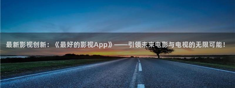 酷客影院网：最新影视创新：《最好的影视App》——引领未来电影与电视的无限可能！