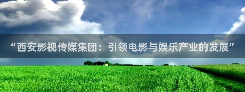 酷客影院网：“西安影视传媒集团：引领电影与娱乐产业的发展”